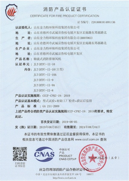 軸流式消防排煙風(fēng)機(jī)JLT(HTF)-II-10