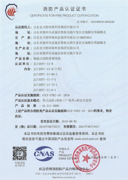 軸流式消防排煙風(fēng)機(jī)JLT(HTF)-II-8