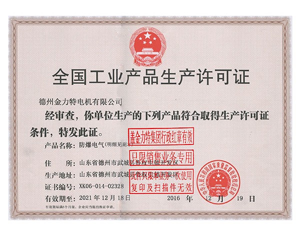 全國(guó)工業(yè)產(chǎn)品生產(chǎn)許可證