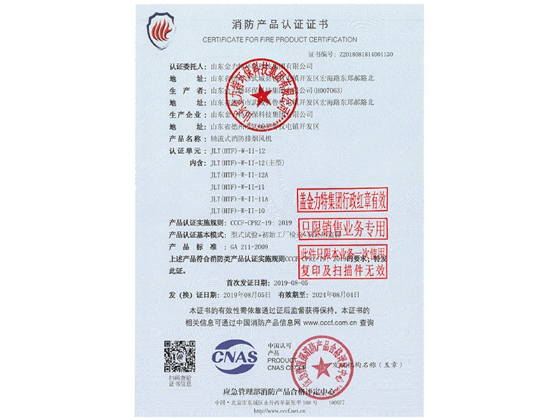 消防產(chǎn)品認(rèn)證證書