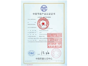 中國節(jié)能產品認證證書