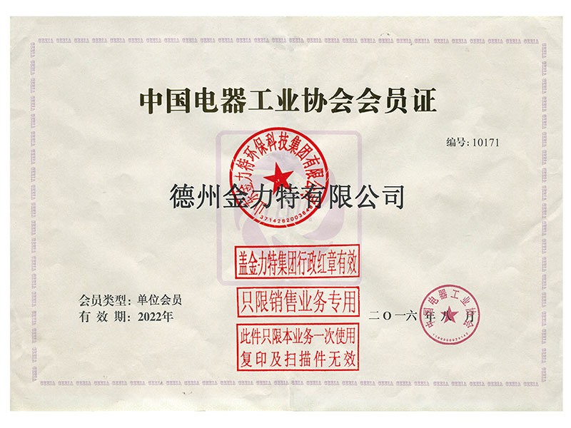 中國電器工業(yè)協(xié)會會員證