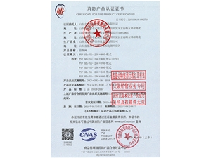 消防產(chǎn)品認證證書