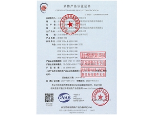 消防產(chǎn)品認(rèn)證證書