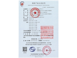 消防產(chǎn)品認(rèn)證證書
