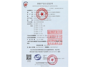 消防產(chǎn)品認(rèn)證證書