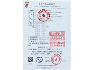 消防產(chǎn)品認(rèn)證證書